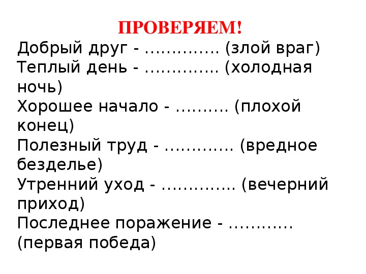 5 синонимов и 5 антонимов