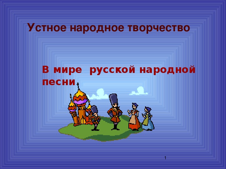 Презентация по музыке. Тема урока: Устное народное творчество в музыке (1 класс).