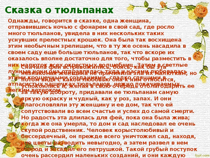 Легенда о тюльпане. Легенда о тюльпане 2 класс. Сказочная история про тюльпан. Рассказ о тюльпане.