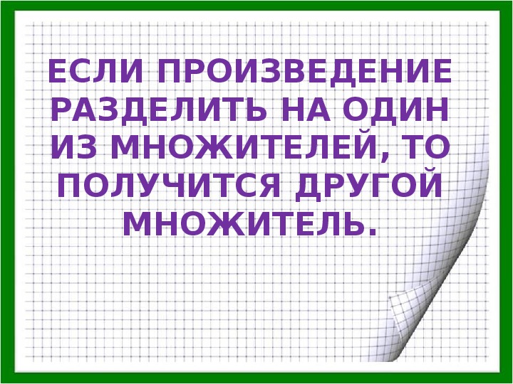 Презентация взаимосвязь между компонентами умножения 2 класс школа россии фгос