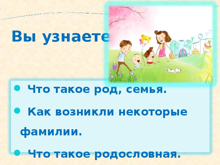 Орксэ презентация род и семья исток нравственных отношений 4 класс презентация