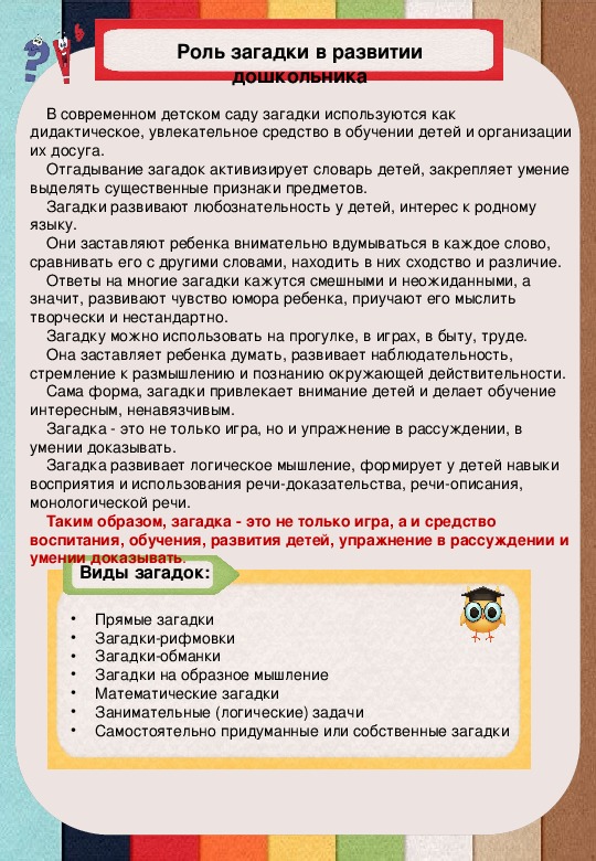 Загадки роли. Роль загадки в развитии дошкольника. Роль загадки в воспитании дошкольника. Роль загадок в развитии речи дошкольников. Консультация роль загадки в воспитании дошкольника.