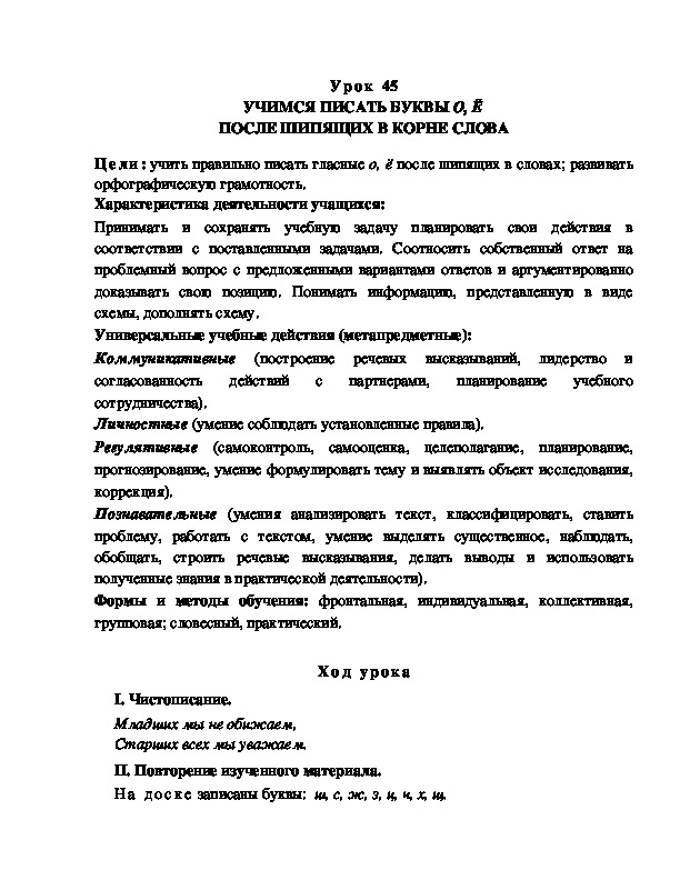 Обложка для материала УЧИМСЯ ПИСАТЬ БУКВЫ О, Ё ПОСЛЕ ШИПЯЩИХ В КОРНЕ СЛОВА