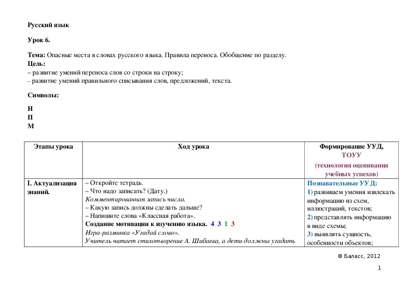 Обобщение по разделу. Опасные места в слове учитель. Опасные места слова Нина.