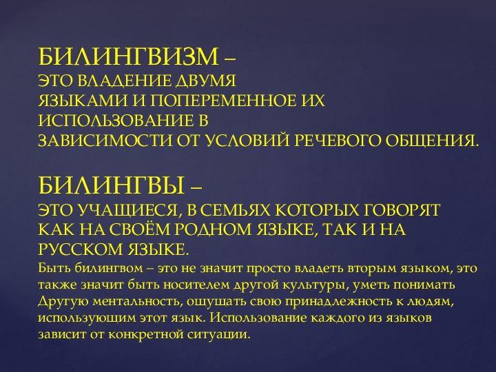 Несколько владеть. Билингвизм. Билингвизм презентация. Особенности обучения двуязычных детей. Проблемы билингвизма.