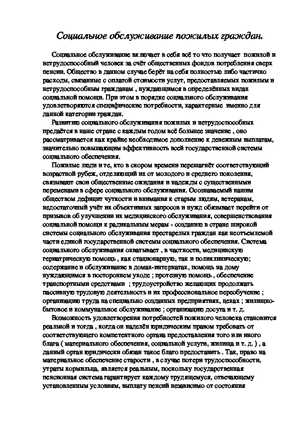 Обложка для материала Социальное обслуживание пожилых граждан.