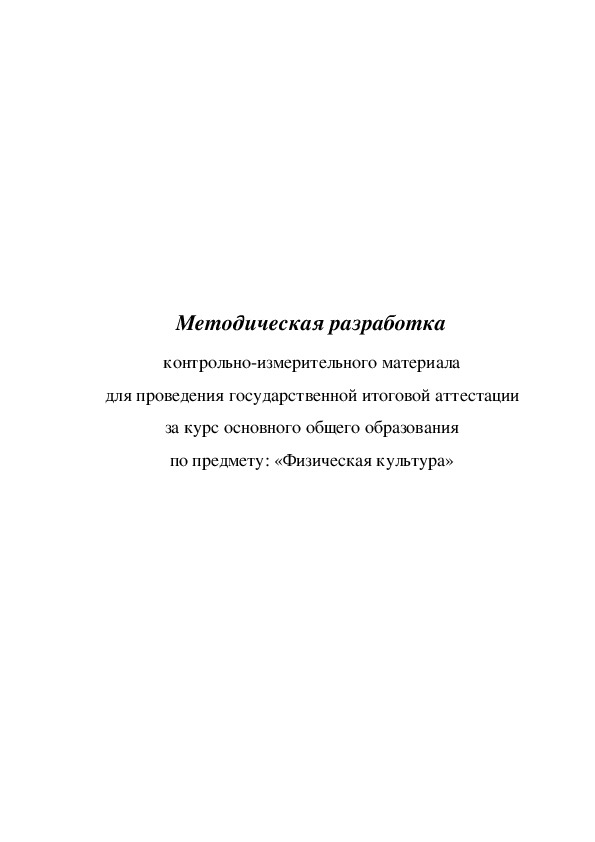 Обложка для материала Методическая разработка контрольно-измерительного материала для проведения государственной итоговой аттестации за курс основного общего образования по предмету: «Физическая культура»