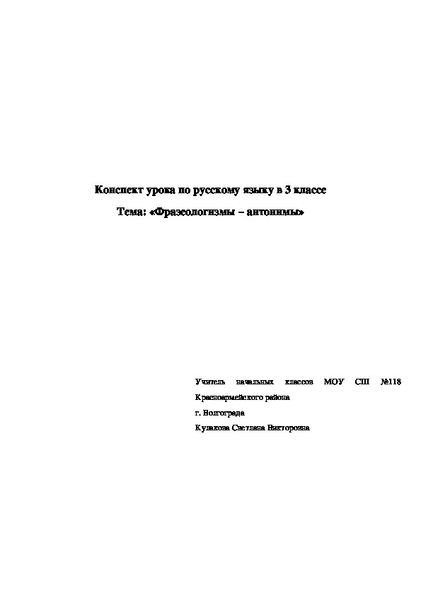 Конспект урока и презентация по русскому языку на тему "Фразеологизмы-антонимы" (3 класс)