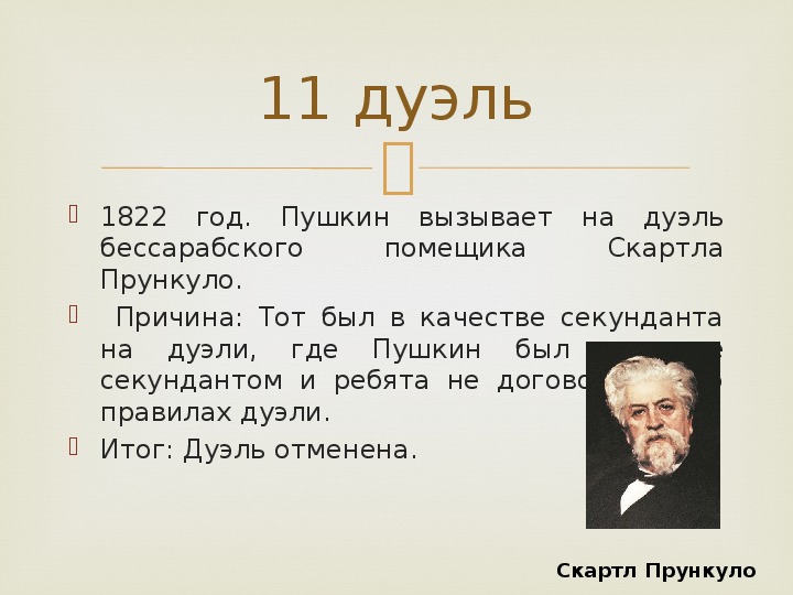 Пушкин 7 класс. Скартла Прункуло. 1822 Год. Пушкин и Скартла Прункуло.. 1822 Год для Пушкина.