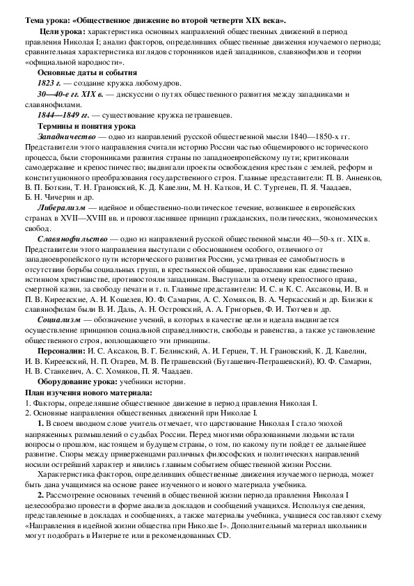 План урока по курсу истории России «Общественное движение во второй четверти XIX века» (проф.-техническое образование)