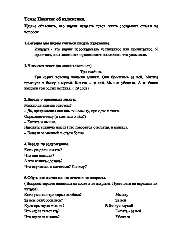 Конспект урока "Понятие об изложении" по русскому языку в 1 классе.