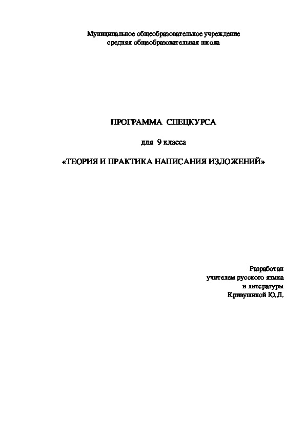 Программа спецкурса "Теория и практика написания изложений "( 9 кл)