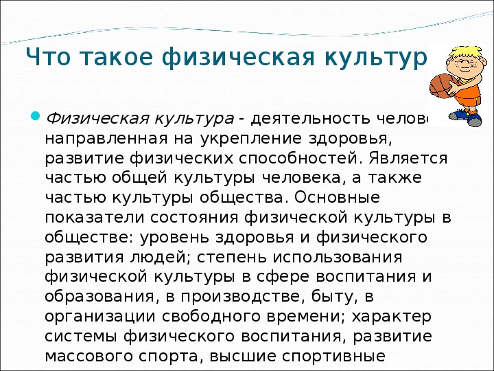 Что такое физ номер. Физическая культура. Чтоттакле физическая культура. Физическая культура это определение. Физкультура 4 класс.