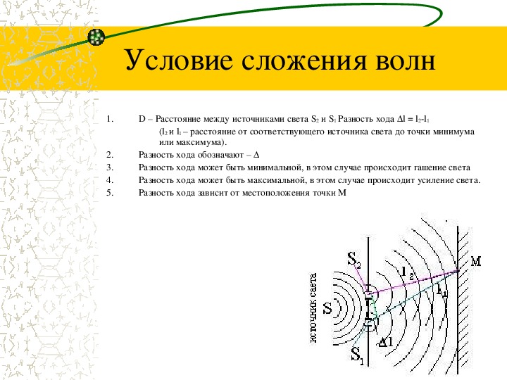 Сложение волн. Сложение волн физика. Сложение волн условие максимума.