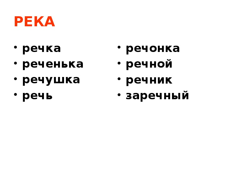 Слово река. Река родственные слова. Однокоренные слова к слову река.