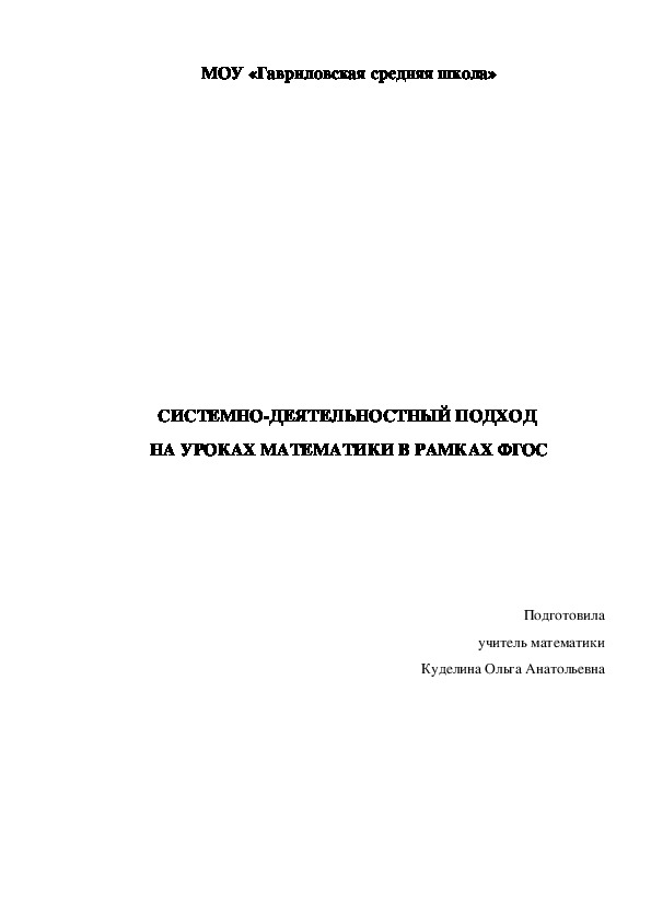 Доклад по теме самообразования "Системно-деятельностный подход на уроках математики в рамках ФГОС"