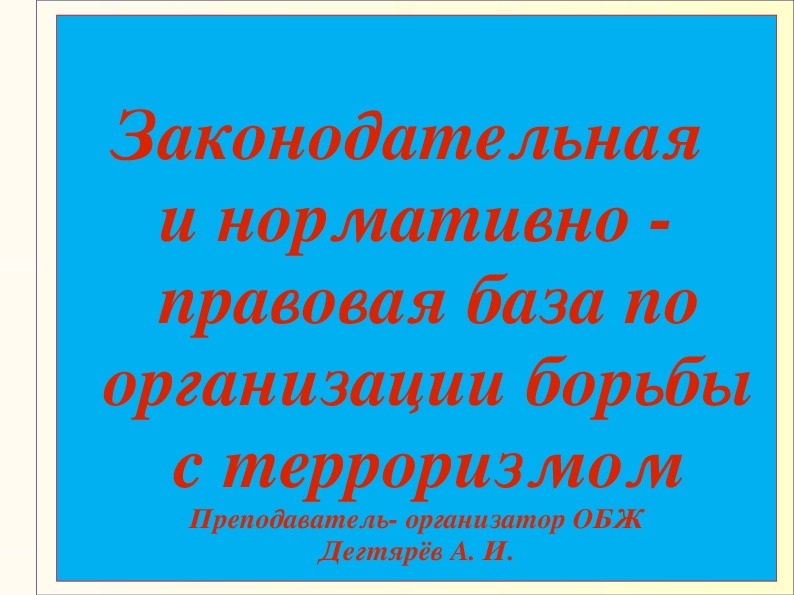 Презентация по ОБЖ на тему: "Законодательная  и нормативно - правовая база по организации борьбы с терроризмом" Урок 1 (9 класс)