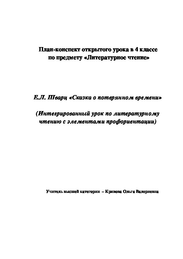 План-конспект открытого урока в 4 классе  по предмету «Литературное чтение» Е.Л. Шварц «Сказка о потерянном времени»