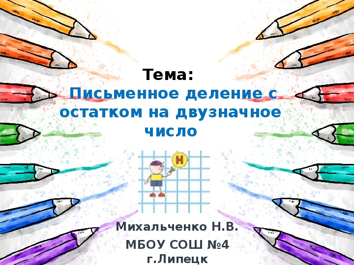 Обложка для материала Презентация по математике на тему: "Письменное деление на двузначное число с остатком" (4 класс)