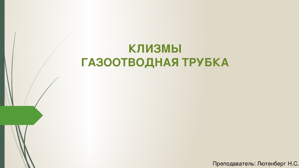 Обложка для материала КЛИЗМЫ ГАЗООТВОДНАЯ ТРУБКА