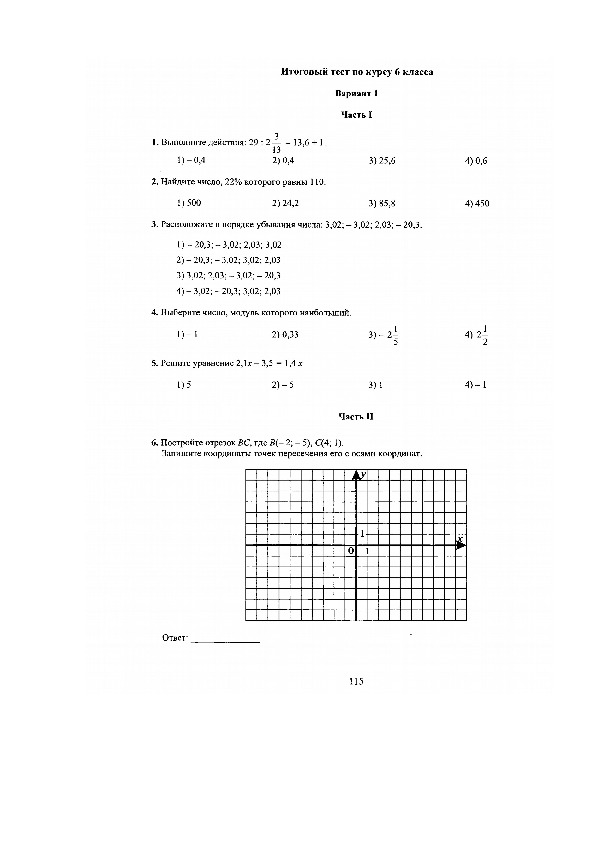 Итоговый тест  по математике за курс 6 класса
