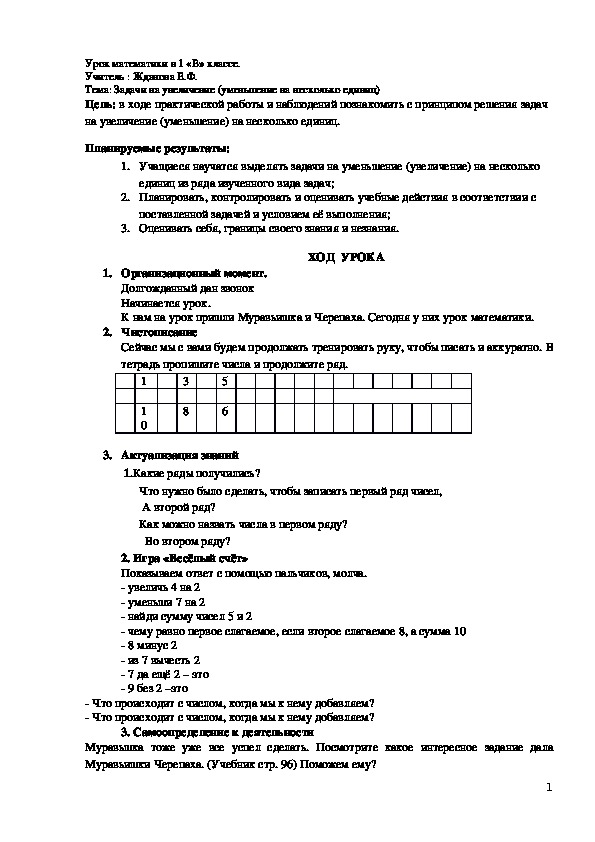 Конспект урока по математике 1 класс "Школа России" Тема: Задачи на увеличение (уменьшение на несколько единиц)