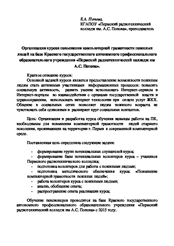 Обложка для материала Организация курсов повышения компьютерной грамотности пожилых людей на базе Краевого государственного автономного профессионального образовательного учреждения «Пермский радиотехнический колледж им А.С. Попова»
