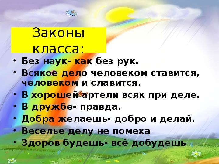 Законы классна. Законы класса 2 класс. Без наук как без рук. Законы класса Радуга. Без науки как без рук пословица.