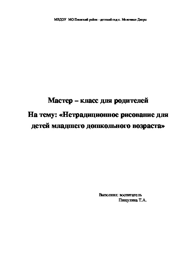 Мастер - класс для родителей по нетрадиционному рисованию