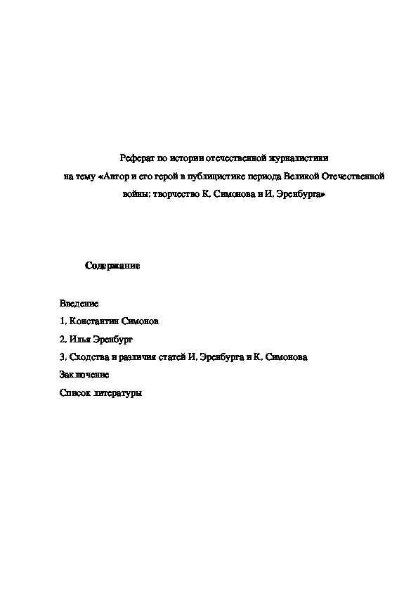 Обложка для материала реферат на тему: Автор и его герой в публицистике периода Великой Отечественной войны: творчество К. Симонова и И. Эренбурга