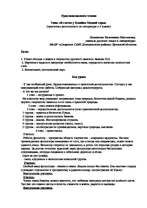 «В гостях у Хозяйки Медной горы»  (проектная деятельность по литературе в 6 классе)