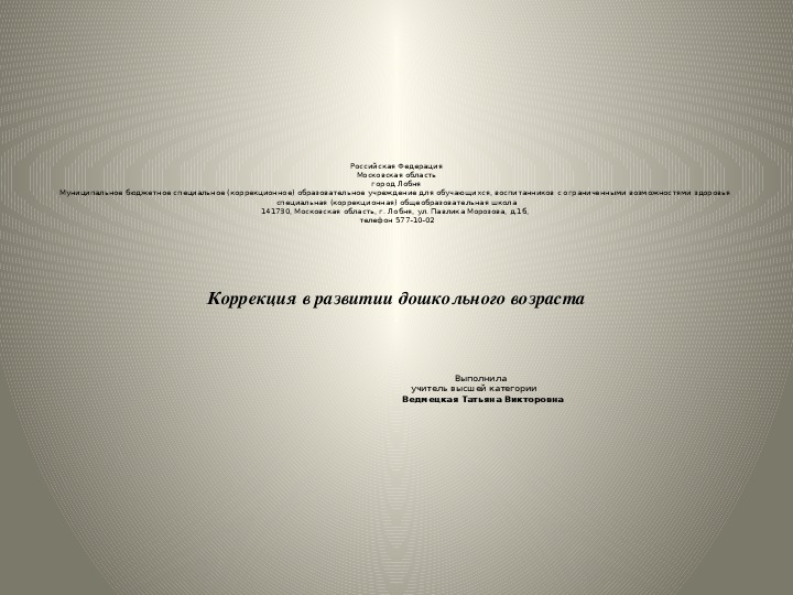 Презентация "Коррекция в развитии дошкольного возраста"
