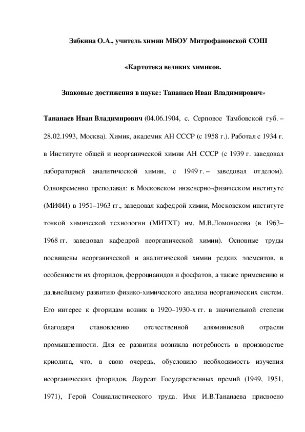 Обложка для материала «Картотека великих химиков. Знаковые достижения в науке: Тананаев Иван Владимирович»