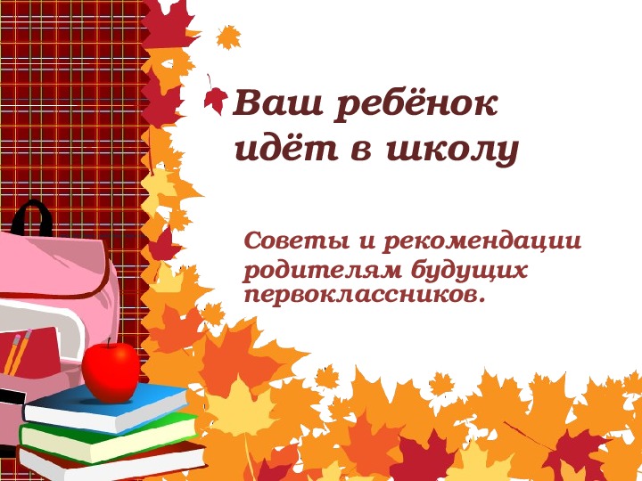 Презентация родительского собрания "Ваш ребенок идет в школу"