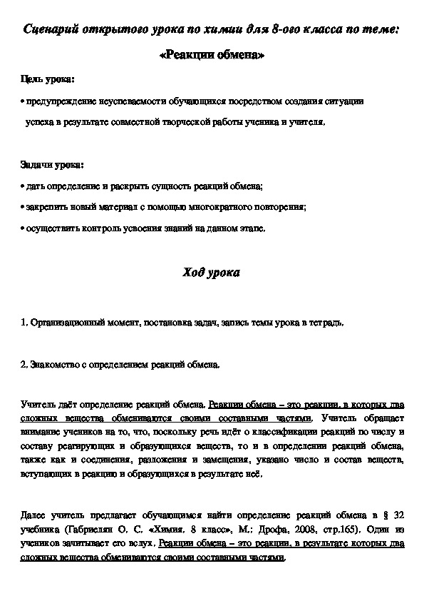 Обложка для материала Сценарий открытого урока "Реакции обмена" 8 класс