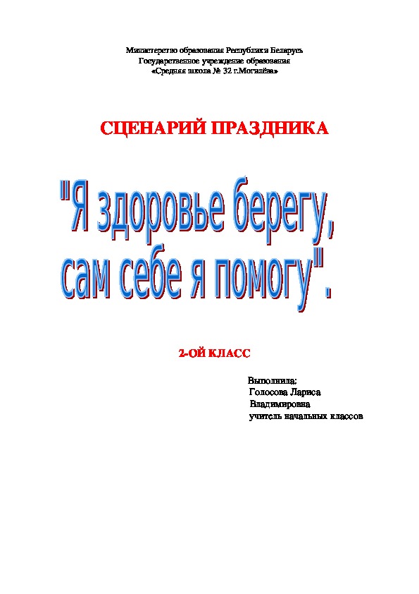 Внеклассное мероприятие "Я здоровье берегу - сам себе я помогу"