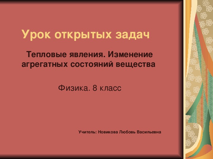 Презентация по физике. Урок открытых задач по теме "Тепловые явления. Изменение агрегатных состояний вещества".