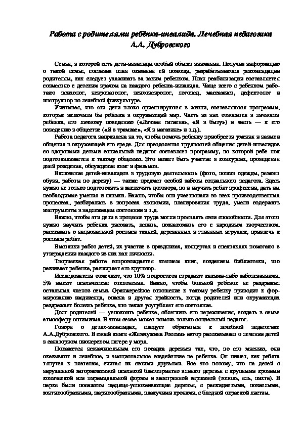 Обложка для материала Работа с родителями ребёнка-инвалида. Лечебная педагогика А.А. Дубровского