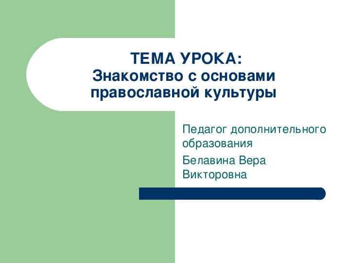 Презентация для дошкольников на тему "Знакомство с основами православной культуры"