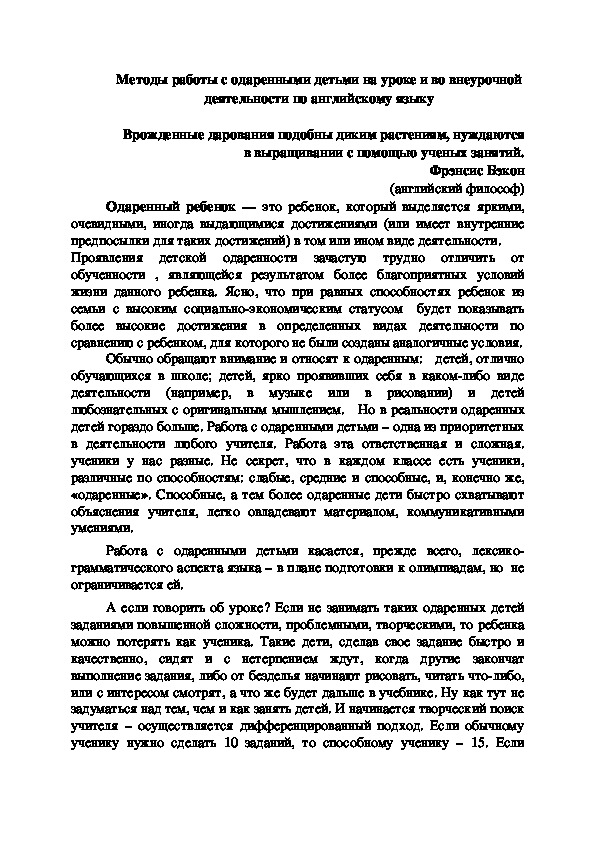 Методы работы с одаренными детьми на уроке и во внеурочной деятельности по английскому языку