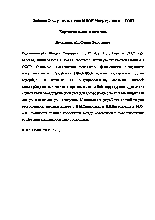 Обложка для материала Картотека великих химиков. Волькенштейн Федор Федорович