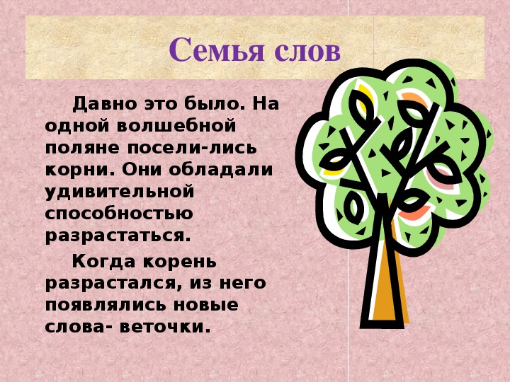 Проект семья слов 3 класс. Проект семья слов по русскому языку 3 класс. Проект по русскому языку семья слов. Проект семья слов 3 класс русский язык. Цифра 3 слова деревьев