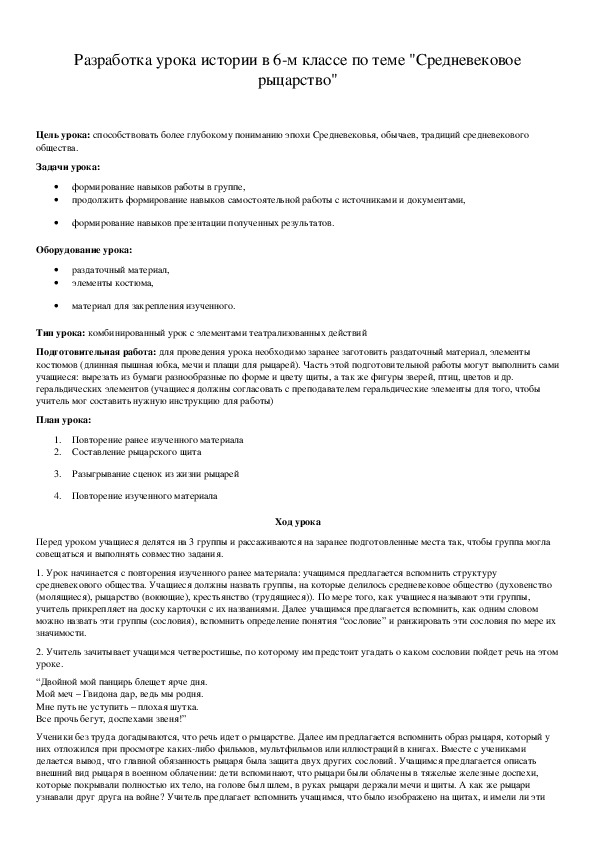 Обложка для материала Разработка урока истории в 6-м классе по теме "Средневековое рыцарство"