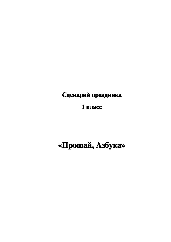 Обложка для материала Сценарий "Прощай, Азбука"