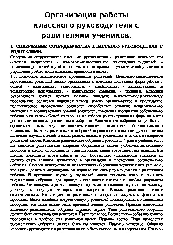 Организация работы классного руководителя с родителями учеников.