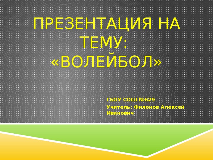 Подготовка к соревнованиям по волейболу среди школ