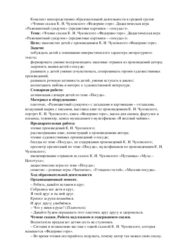 Конспект непосредственно образовательной деятельности в старшей группе «Чтение сказки К. И. Чуковского «Федорино горе». Дидактическая игра «Разноцветный сундучок»