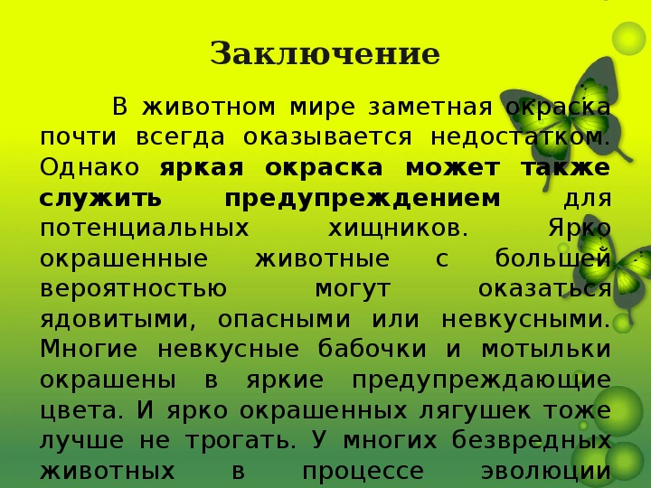 Спасаются при помощи защитной окраски примеры. Окраска бабочек часто служит им защитой от хищников.