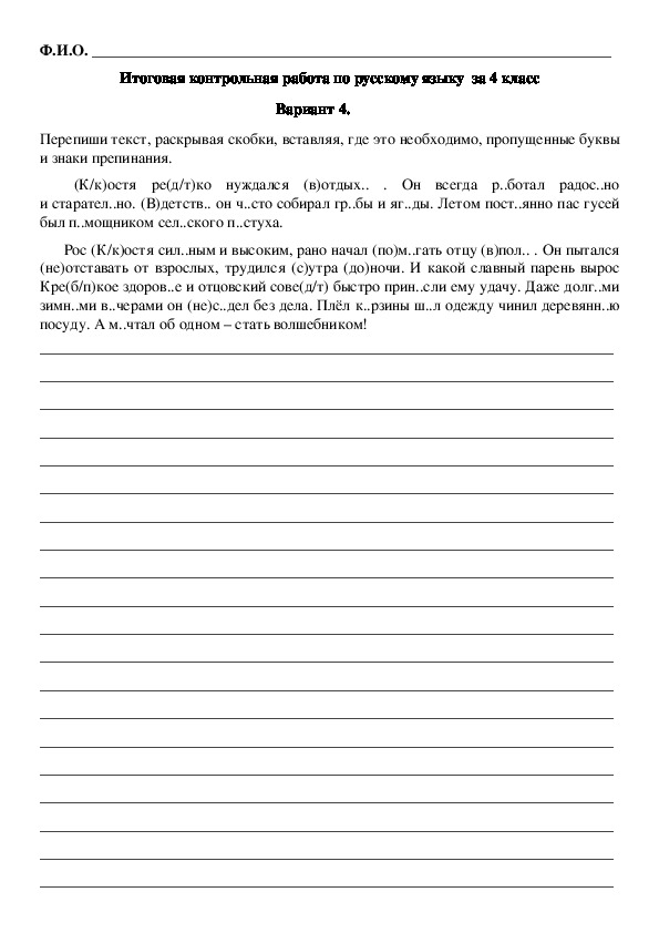 Итоговая проверочная  работа по русскому языку с учётом требований ФГОС для учащихся 4 класса.
