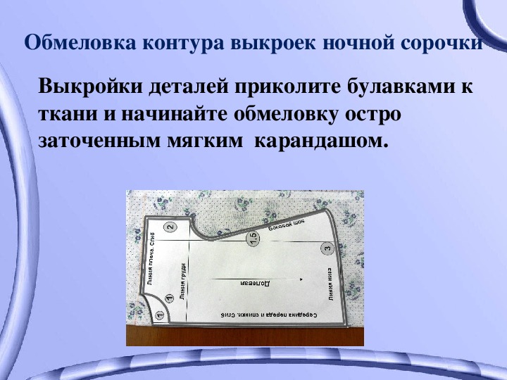 При раскрое изделия необходимо учитывать расположение рисунка на ткани